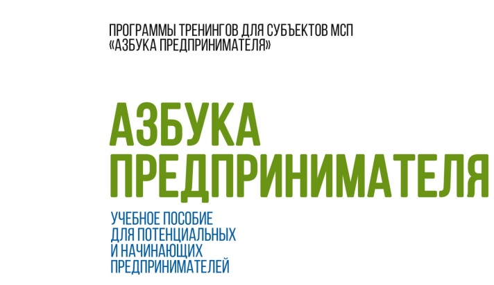 Азбука предпринимателя бизнес план